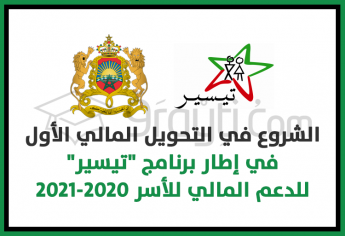 الشروع في التحويل المالي الأول في إطار برنامج 