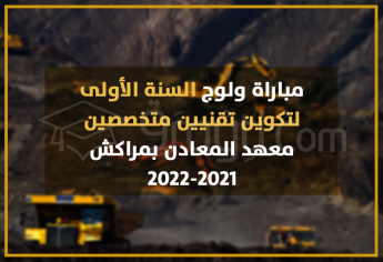 مباراة ولوج السنة الأولى لتكوين تقنيين متخصصين بمعهد المعادن بمراكش 2021-2022