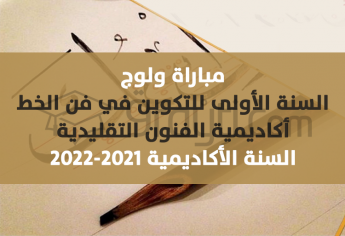مباراة ولوج السنة الأولى للتكوين في فن الخط بأكاديمية الفنون التقليدية 2021-2022