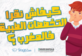 كيفاش نولي طبيب(ة)، ممرض(ة) أو موظف فقطاع الصحة؟