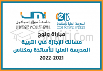مباراة ولوج مسالك الإجازة في التربية بالمدرسة العليا للأساتذة بمكناس 2021-2022