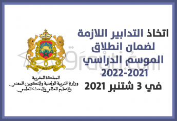 اتخاذ التدابير اللازمة لضمان انطلاق الموسم الدراسي 2021-2022
