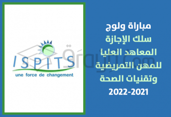 مباراة ولوج سلك الإجازة بالمعاهد العليا للمهن التمريضية وتقنيات الصحة 2021-2022 ISPITS