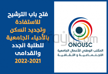 فتح باب الترشيح للاستفادة وتجديد السكن بالأحياء الجامعية 2021-2022