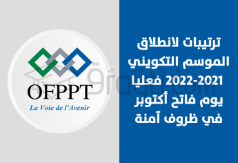 ترتيبات لانطلاق الموسم التكويني 2021-2022 فعليا يوم فاتح أكتوبر في ظروف آمنة