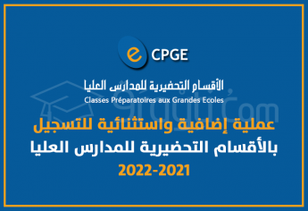 عملية إضافية واستثنائية للتسجيل بالأقسام التحضيرية للمدارس العليا 2021-2022