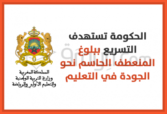 الحكومة تستهدف التسريع ببلوغ المنعطف الحاسم نحو الجودة في التعليم