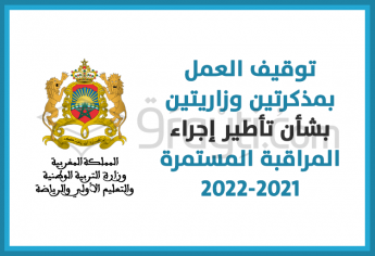توقيف العمل بمقتضيات المذكرتين الوزاريتين المتعلقتين بتأطير إجراء المراقبة المستمرة 2021-2022