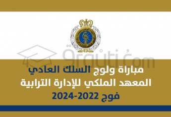 مباراة ولوج السلك العادي للمعهد الملكي للإدارة الترابية - فوج 2022-2024