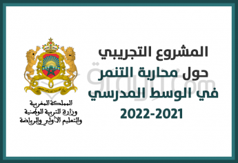 إطلاق المشروع التجريبي حول محاربة التنمر في الوسط المدرسي برسم 2021-2022