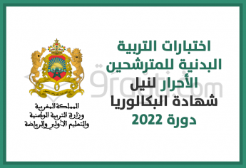 اختبارات التربية البدنية للمترشحين الأحرار لنيل شهادة البكالوريا 2022