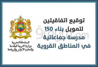 توقيع اتفاقيتين لتمويل بناء 150 مدرسة جماعاتية في المناطق القروية