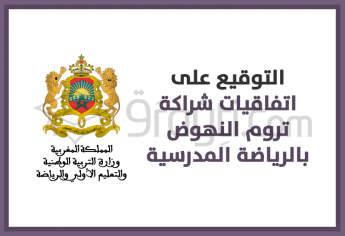 التوقيع على اتفاقيات شراكة تروم النهوض بالرياضة المدرسية