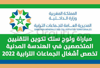 مباراة ولوج سلك تكوين التقنيين المتخصصين في شعبة الهندسة المدنية تخصص أشغال الجماعات الترابية 2022