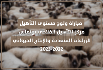 مباراة ولوج مستوى التأهيل في الزراعات المتعددة والإنتاج الحيواني بمركز التأهيل الفلاحي بولماس 2022-2023