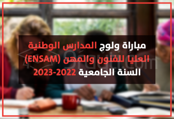 مباراة ولوج المدارس الوطنية العليا للفنون والمهن 2022-2023 ENSAM