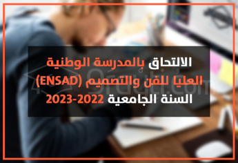 الالتحاق بالمدرسة الوطنية العليا للفن والتصميم 2022-2023 ENSAD