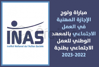 مباراة ولوج سلك الإجازة المهنية في العمل الاجتماعي بالمعهد الوطني للعمل الاجتماعي بطنجة 2022-2023