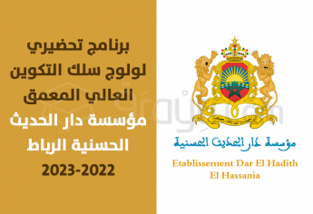 برنامج دراسي تحضيري لولوج سلك التكوين العالي المعمق بمؤسسة دار الحديث الحسنية 2022-2023