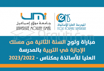 مباراة ولوج السنة الثانية من مسلك الإجازة في التربية بالمدرسة العليا للأساتذة بمكناس 2022-2023