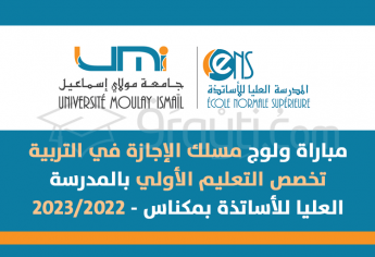 مباراة ولوج مسلك الإجازة في التربية تخصص التعليم الأولي بالمدرسة العليا للأساتذة بمكناس 2022-2023