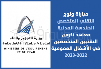 مباراة ولوج التقني المتخصص في الهندسة المدنية بمعاهد تكوين التقنيين المتخصصين في الأشغال العمومية 2022-2023