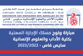 مباراة ولوج مسلك الإجازة المهنية بكلية الآداب والعلوم الإنسانية سايس فاس 2022-2023