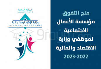 منح التفوق لمؤسسة الأعمال الاجتماعية لموظفي وزارة الاقتصاد والمالية 2022