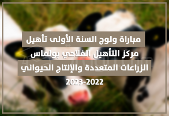 مباراة ولوج السنة الأولى تأهيل في الزراعات المتعددة والإنتاج الحيواني بمركز التأهيل الفلاحي بولماس 2022-2023