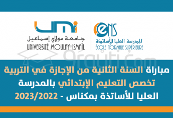 مباراة السنة الثانية من الإجازة في التربية التعليم الإبتدائي بالمدرسة العليا للأساتذة بمكناس 2022-2023
