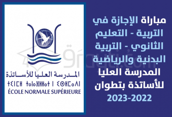 مباراة الإجازة في التربية التعليم الثانوي - التربية البدنية والرياضية بالمدرسة العليا للأساتذة بتطوان 2022-2023