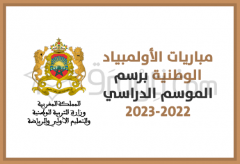 مباريات الأولمبياد الوطنية برسم الموسم الدراسي 2022-2023