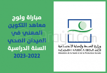 مباراة ولوج معاهد التكوين المهني في الميدان الصحي 2022-2023