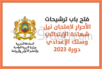 فتح باب ترشيحات الأحرار لامتحان نيل شهادة الدروس الإبتدائية وشهادة السلك الإعدادي 2023