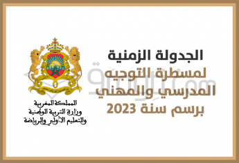 الجدولة الزمنية لمسطرة التوجيه المدرسي والمهني 2023