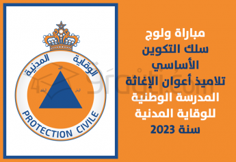 مباراة سلك التكوين الأساسي الخاص بالتلاميذ أعوان الإغاثة بالمدرسة الوطنية للوقاية المدنية 2023