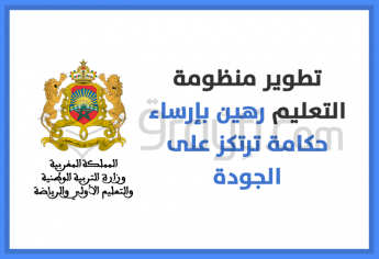 تطوير منظومة التعليم رهين بإرساء حكامة ترتكز على الجودة