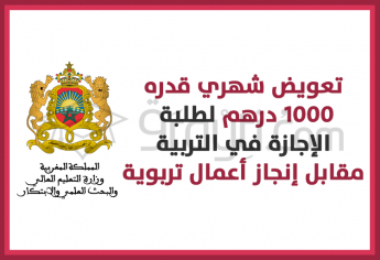 تعويض شهري قدره 1000 درهم لطلبة الإجازة في التربية مقابل إنجاز أعمال تربوية
