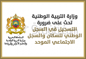 وزارة التربية الوطنية تحث أولياء التلاميذ إلى التسجيل في السجل الوطني للسكان والسجل الاجتماعي الموحد