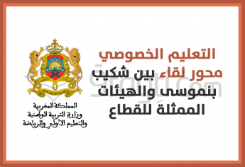 قضايا التعليم الخصوصي محور لقاء بين وزير التربية الوطنية والهيئات الممثلة للقطاع