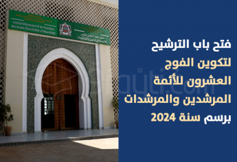 مباراة تكوين للفوج العشرين للأئمة والمرشدات بمعهد محمد السادس لتكوين الأئمة المرشدين والمرشدات 2024