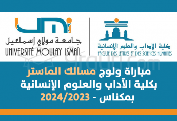 مباراة مسالك الماستر بكلية الآداب والعلوم الإنسانية بمكناس 2023-2024