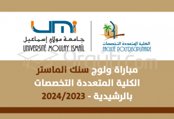 مباراة سلك الماستر بالكلية المتعددة التخصصات بالرشيدية 2023-2024