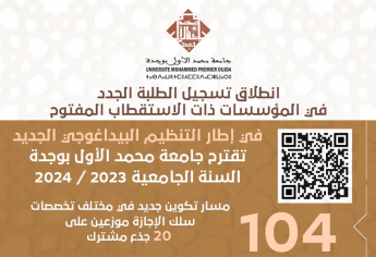 التسجيل بمؤسسات جامعة محمد الأول بوجدة ذات الولوج المفتوح (مسالك الإجازة + مسار التميز) 2023-2024