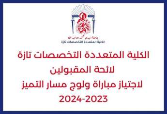 لائحة المقبولين لاجتياز مباراة ولوج مسار التميز بالكلية المتعددة التخصصات تازة 2023-2024