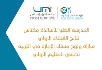نتائج الانتقاء مباراة ولوج الإجازة في التربية بالمدرسة العليا للأساتذة مكناس 2023-2024