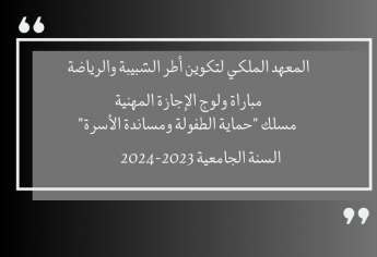 مباراة ولوج الإجازة المهنية مسلك حماية الطفولة ومساندة الأسرة IRFCJS 2023
