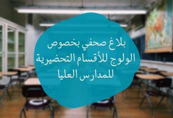بلاغ بخصوص الولوج للأقسام التحضيرية للمدارس العليا