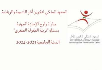 مباراة ولوج السنة الأولى من الإجازة المهنية مسلك تربية الطفولة الصغرى IRFCJS 2023