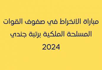 مباراة الانخراط في صفوف القوات المسلحة الملكية برتبة جندي